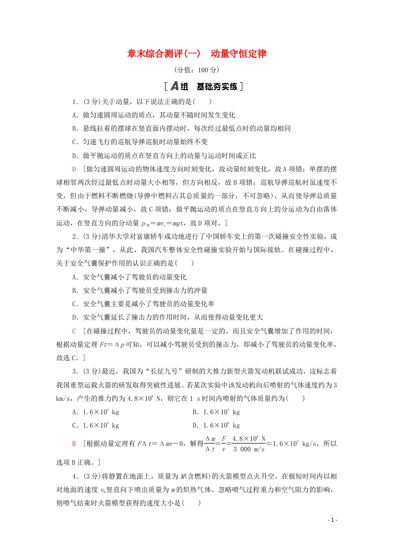 2021_2022学年新教材高中物理第1章动量守恒定律章末测评含解析新人教版选择性必修第一册20210626138