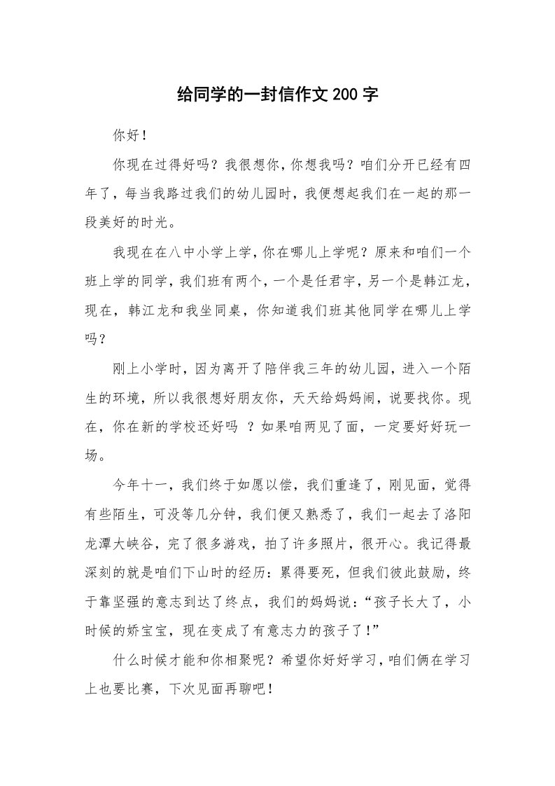 给同学的一封信作文200字