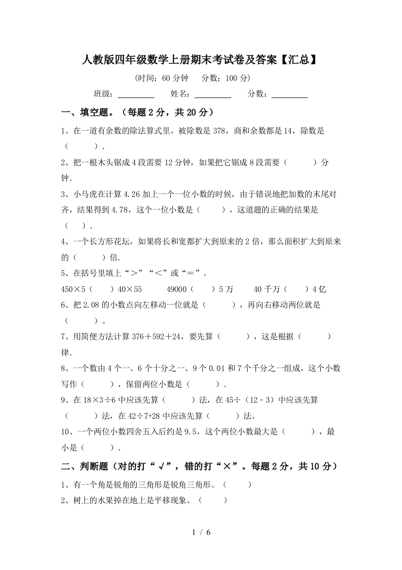 人教版四年级数学上册期末考试卷及答案【汇总】