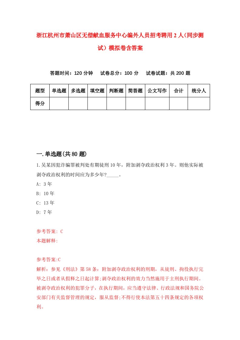 浙江杭州市萧山区无偿献血服务中心编外人员招考聘用2人同步测试模拟卷含答案9