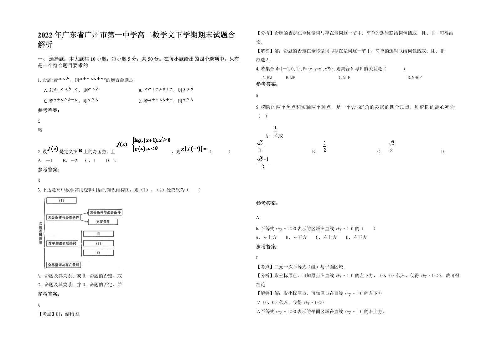 2022年广东省广州市第一中学高二数学文下学期期末试题含解析