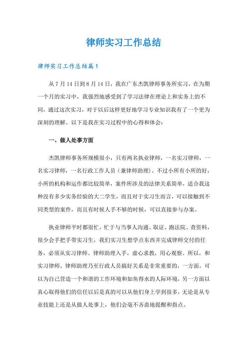 律师实习工作总结