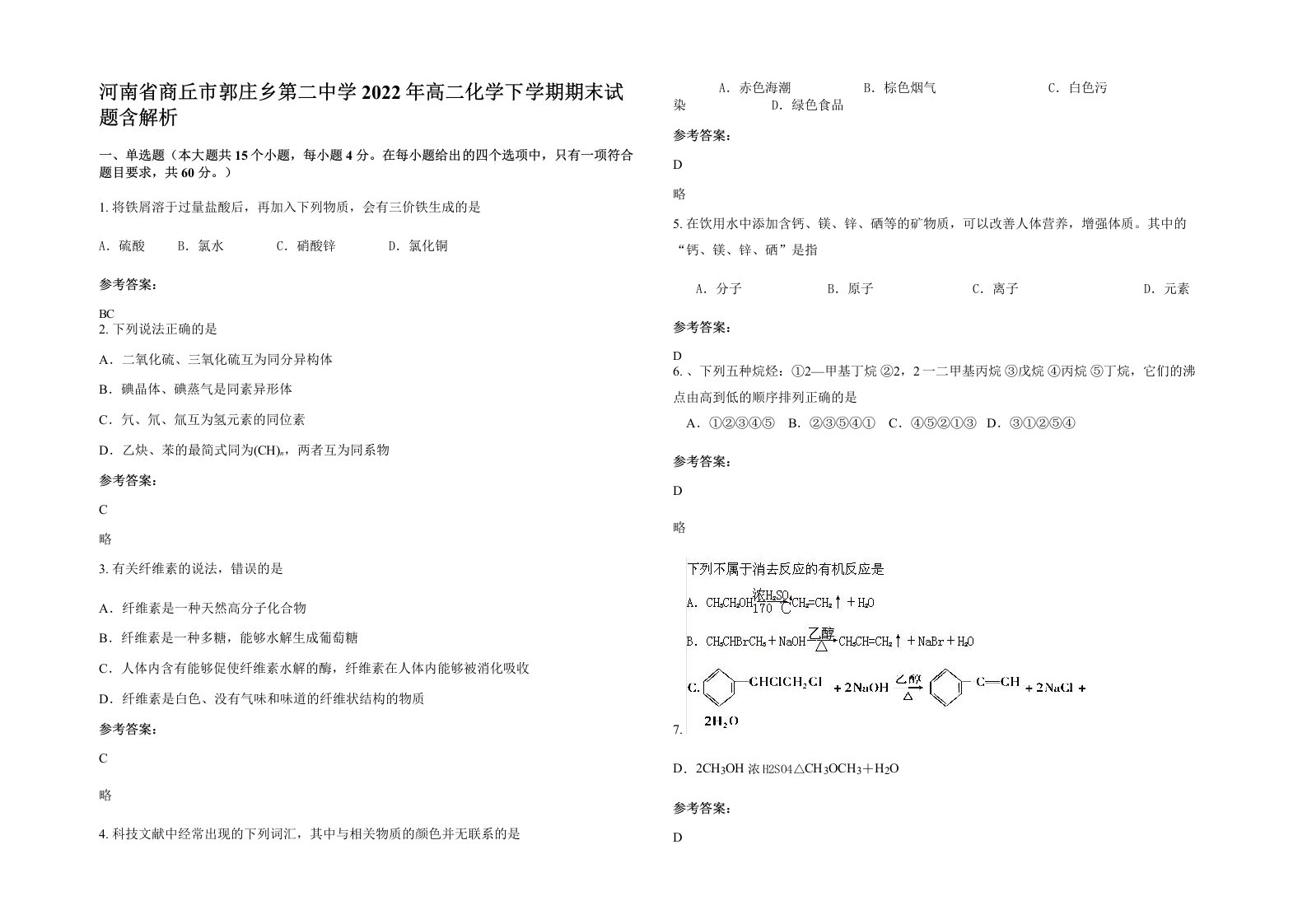 河南省商丘市郭庄乡第二中学2022年高二化学下学期期末试题含解析