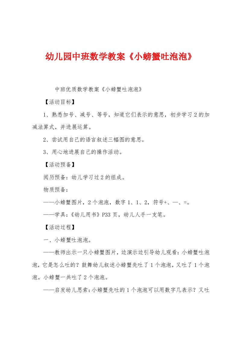 幼儿园中班数学教案《小螃蟹吐泡泡》