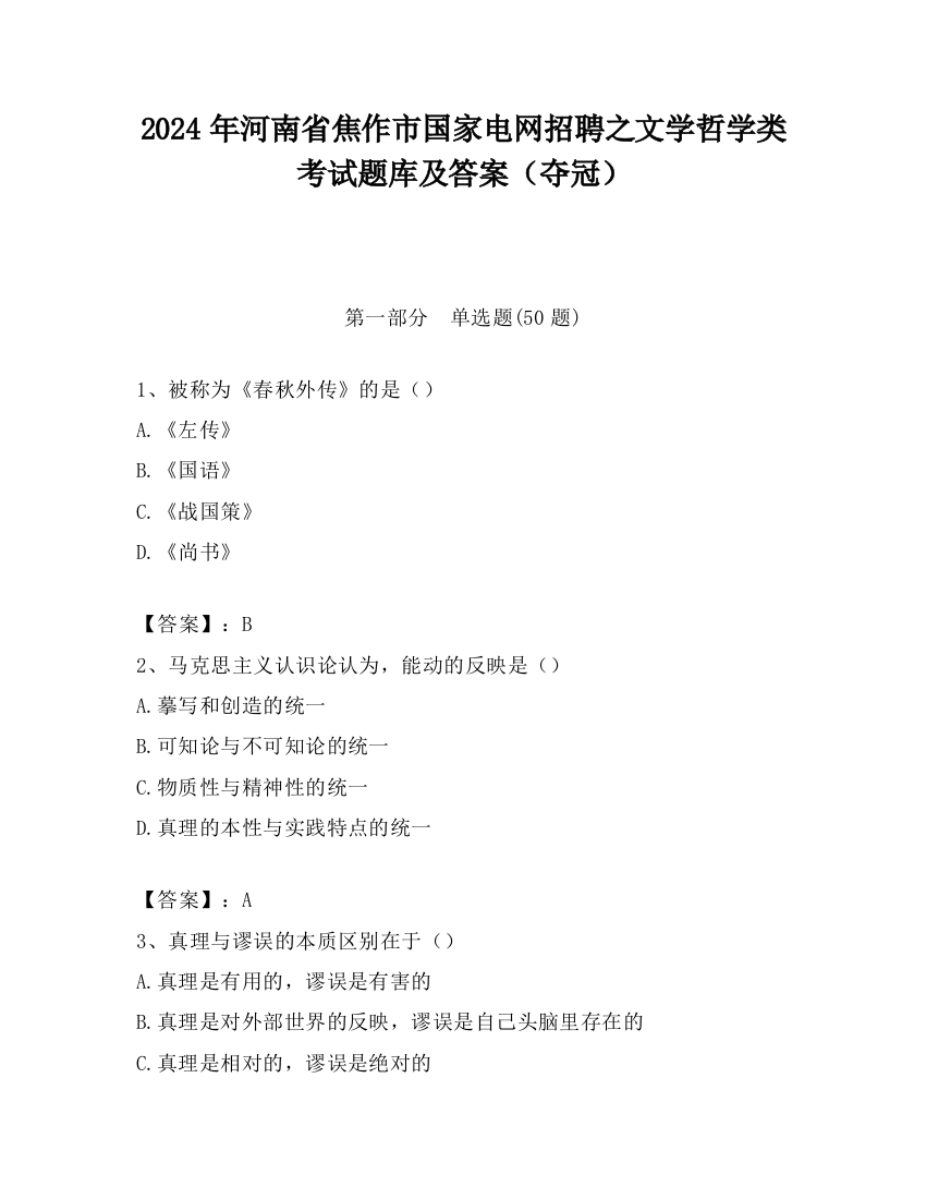 2024年河南省焦作市国家电网招聘之文学哲学类考试题库及答案（夺冠）