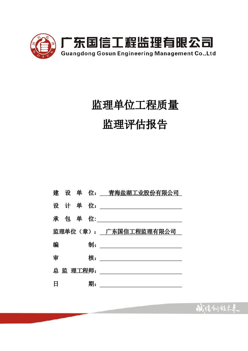 监理单位工程质量监理评估报告(输水管吖こ