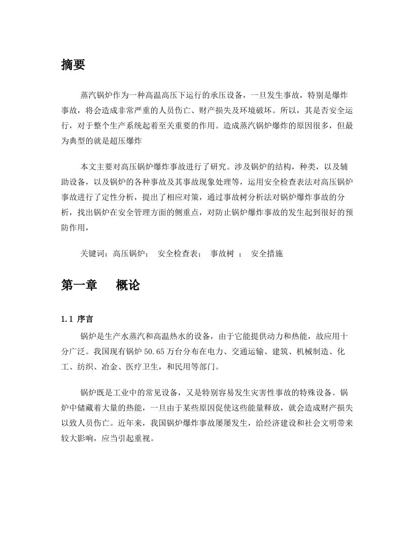 安全系统工程课设之高压锅炉爆炸事故分析及预防对策