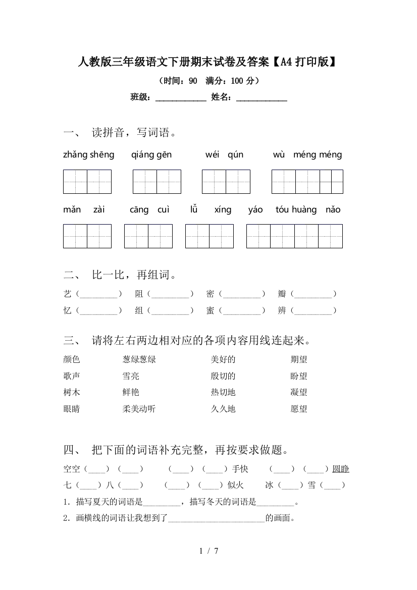 人教版三年级语文下册期末试卷及答案【A4打印版】