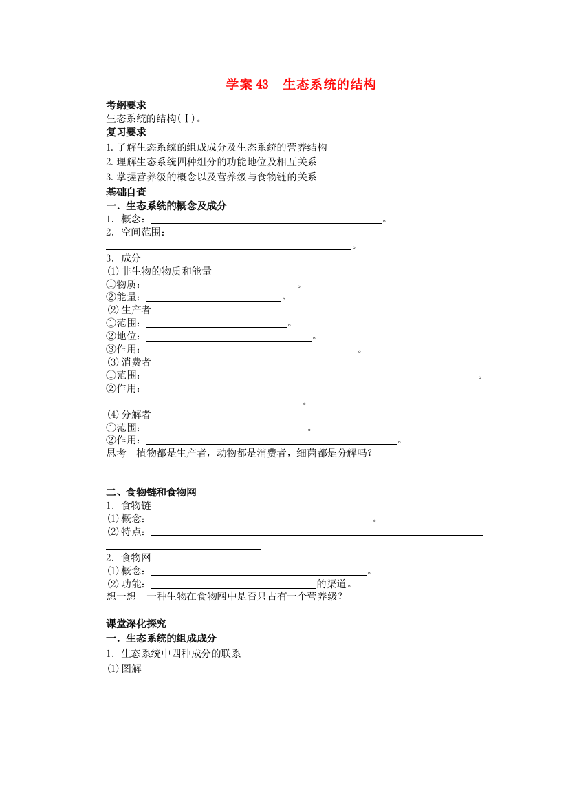 2014高考生物第一轮复习生态系统的结构学案含解析