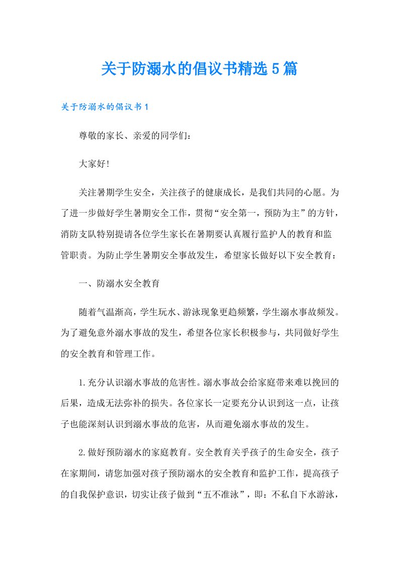 关于防溺水的倡议书精选5篇