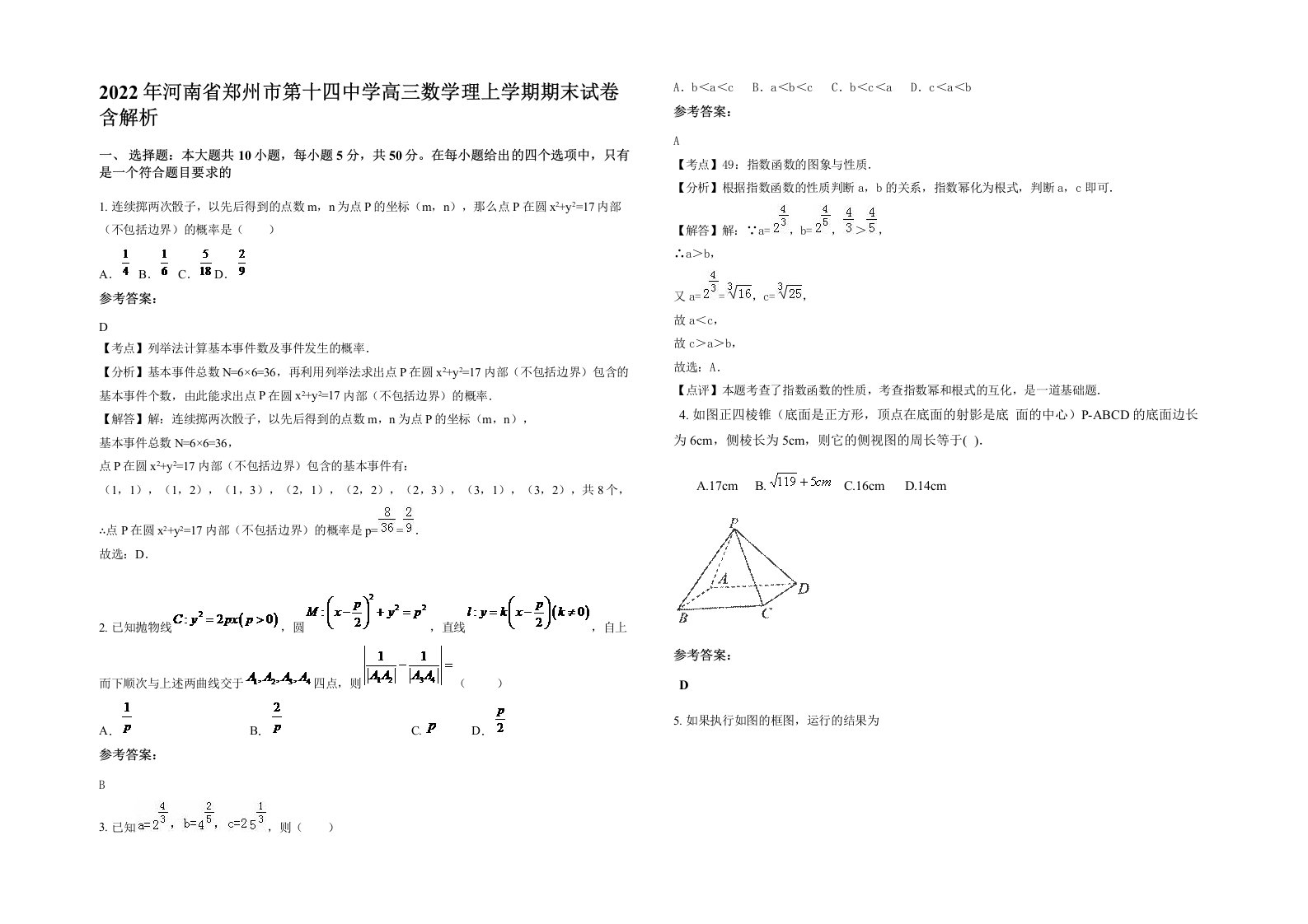 2022年河南省郑州市第十四中学高三数学理上学期期末试卷含解析