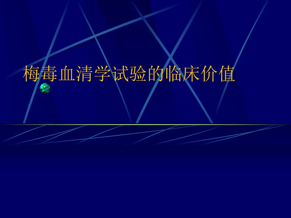 梅毒血清学试验的临床价值