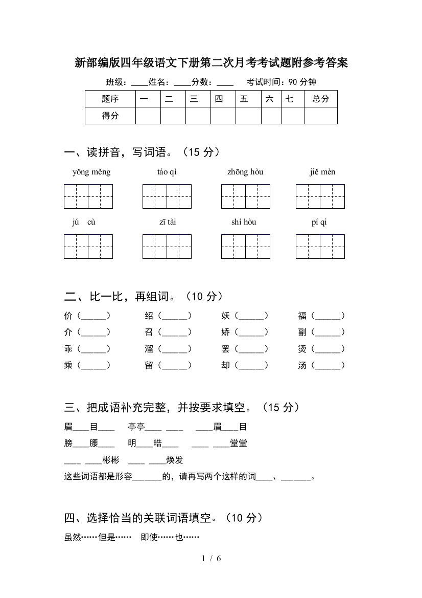 新部编版四年级语文下册第二次月考考试题附参考答案