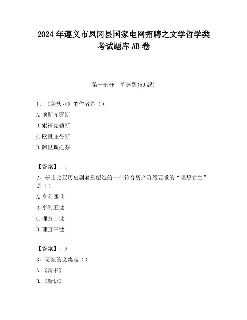 2024年遵义市凤冈县国家电网招聘之文学哲学类考试题库AB卷