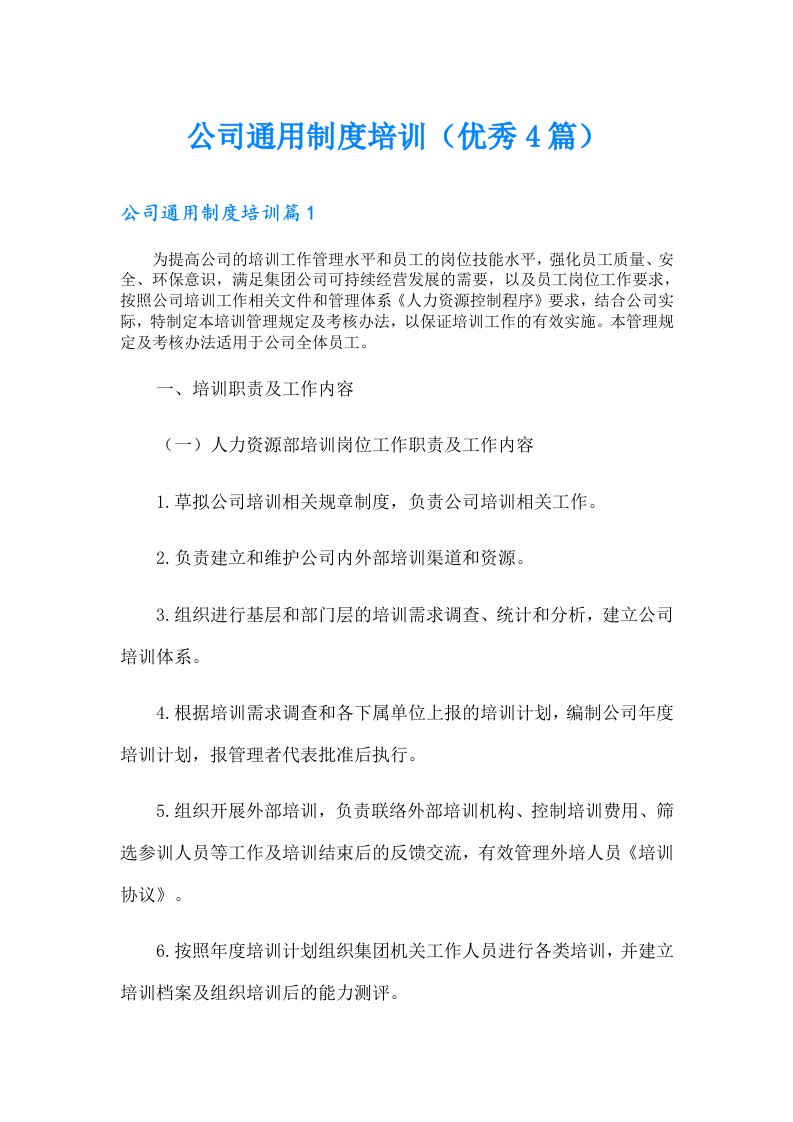 公司通用制度培训（优秀4篇）