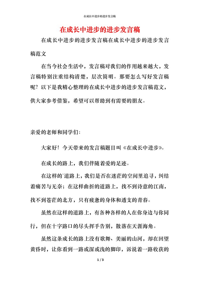 精编在成长中进步的进步发言稿