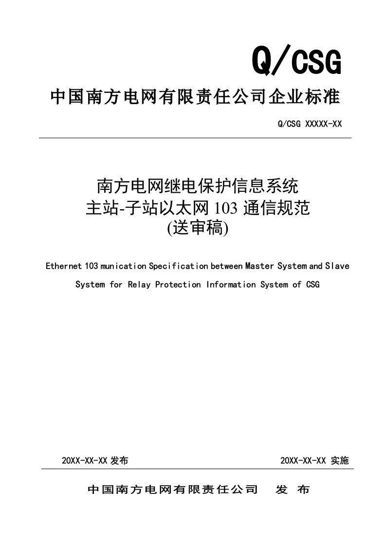 通信行业-南方电网继电保护故障信息系统主站子站103规约通信规