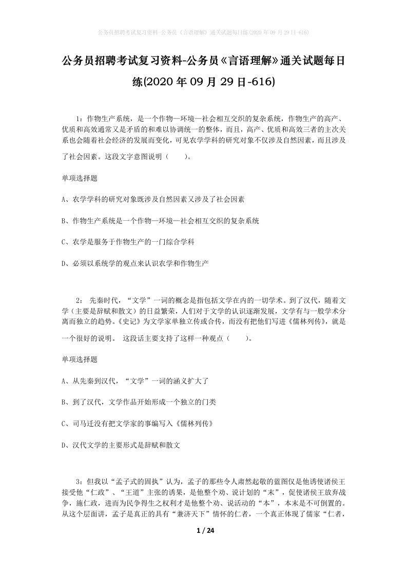 公务员招聘考试复习资料-公务员言语理解通关试题每日练2020年09月29日-616