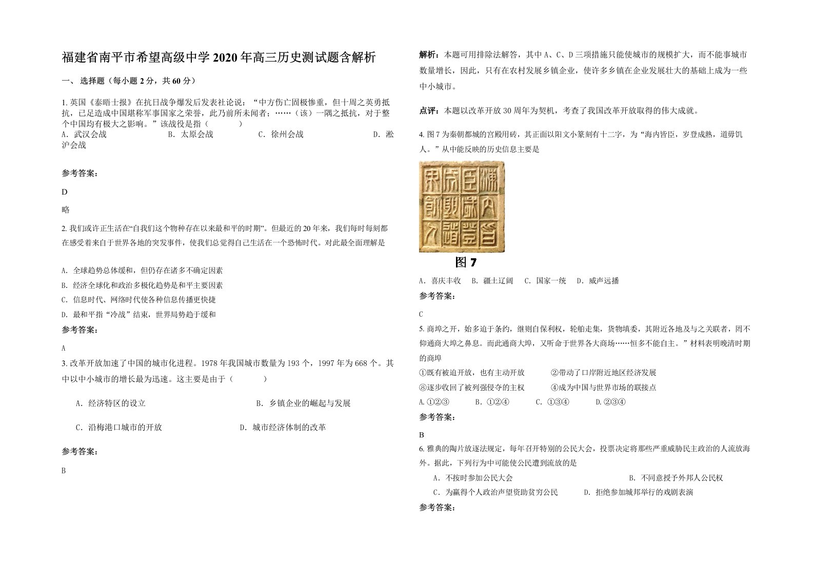 福建省南平市希望高级中学2020年高三历史测试题含解析