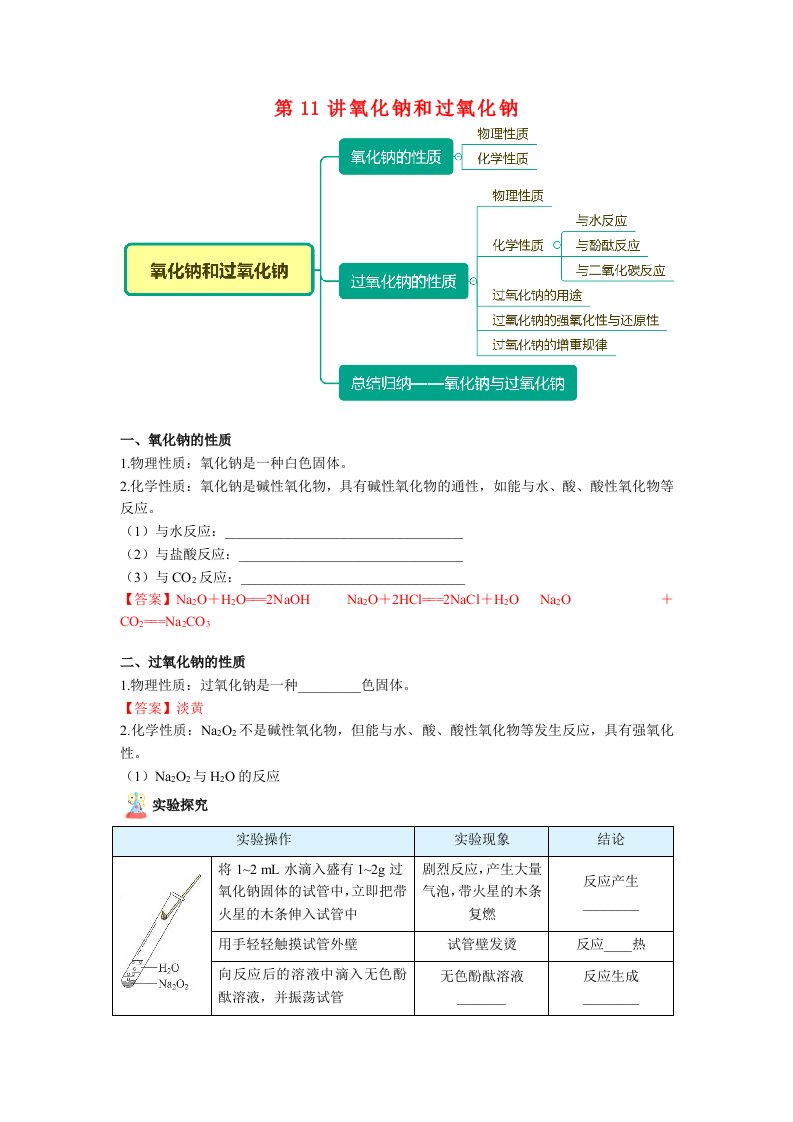 高一化学新人教版同步精讲必修1第11讲氧化钠和过氧化钠