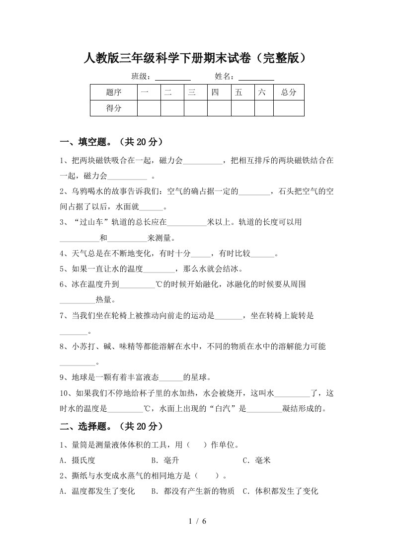 人教版三年级科学下册期末试卷完整版