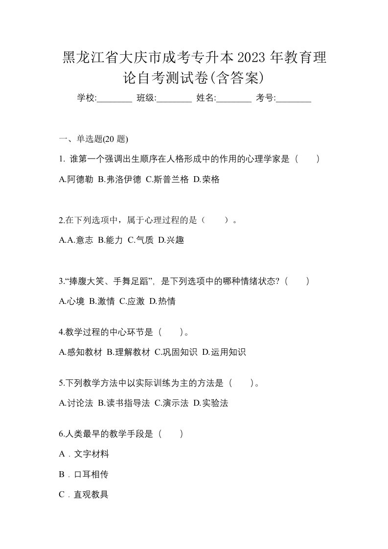 黑龙江省大庆市成考专升本2023年教育理论自考测试卷含答案