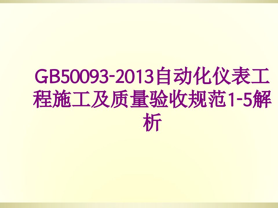 GB-自动化仪表工程施工及质量验收规范-解析-课件PPT