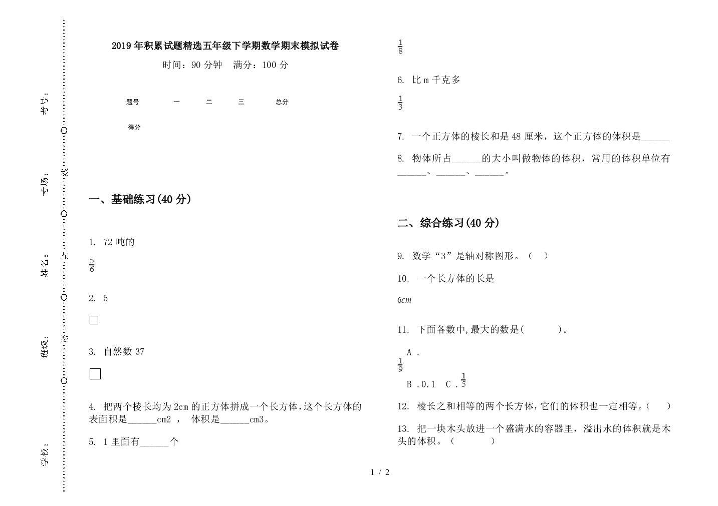 2019年积累试题精选五年级下学期数学期末模拟试卷