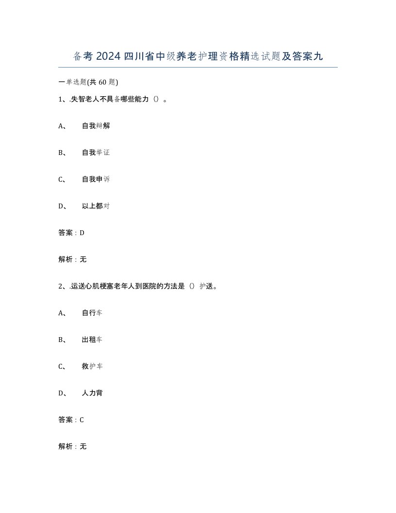 备考2024四川省中级养老护理资格试题及答案九