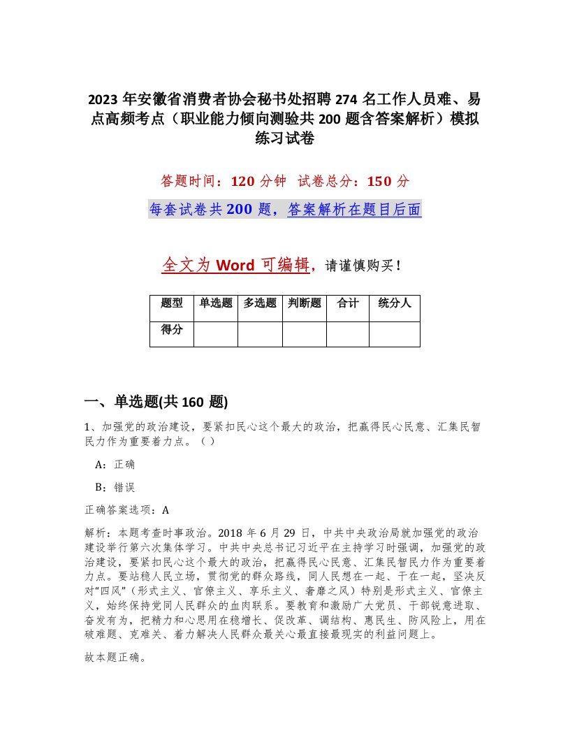 2023年安徽省消费者协会秘书处招聘274名工作人员难易点高频考点职业能力倾向测验共200题含答案解析模拟练习试卷