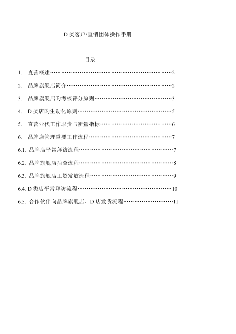 D类客户直销团队操作手册