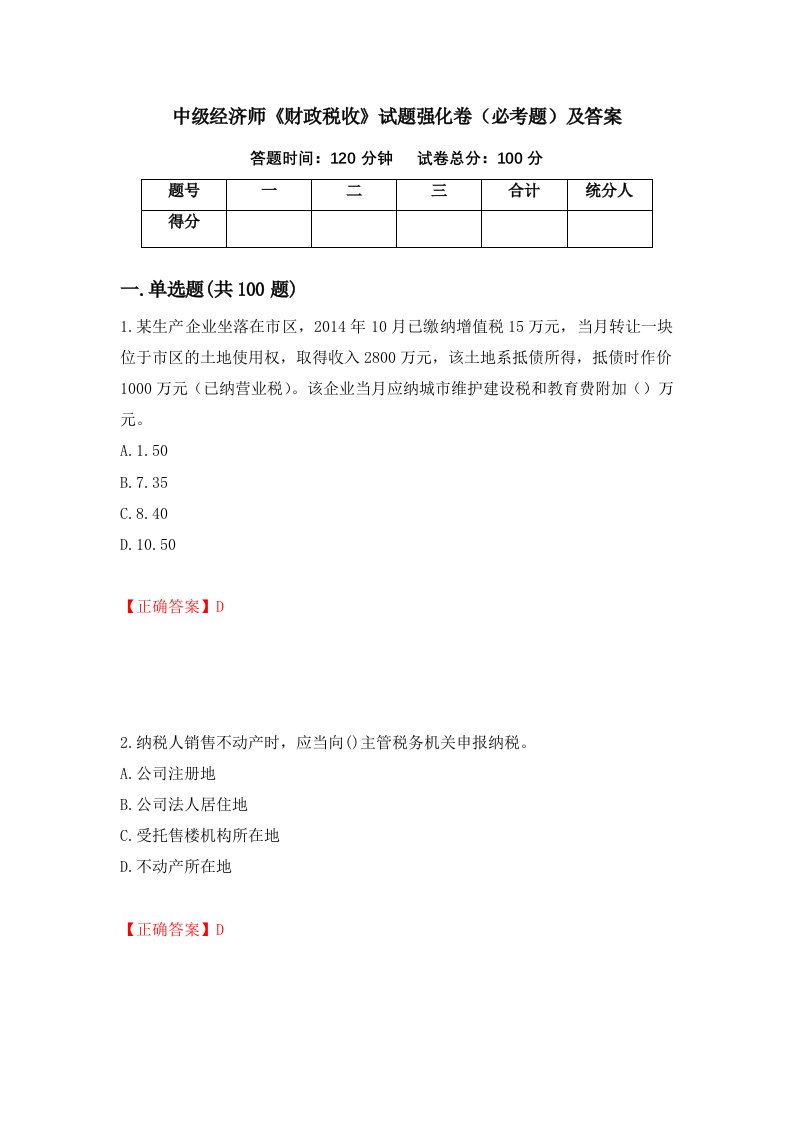 中级经济师财政税收试题强化卷必考题及答案第72卷