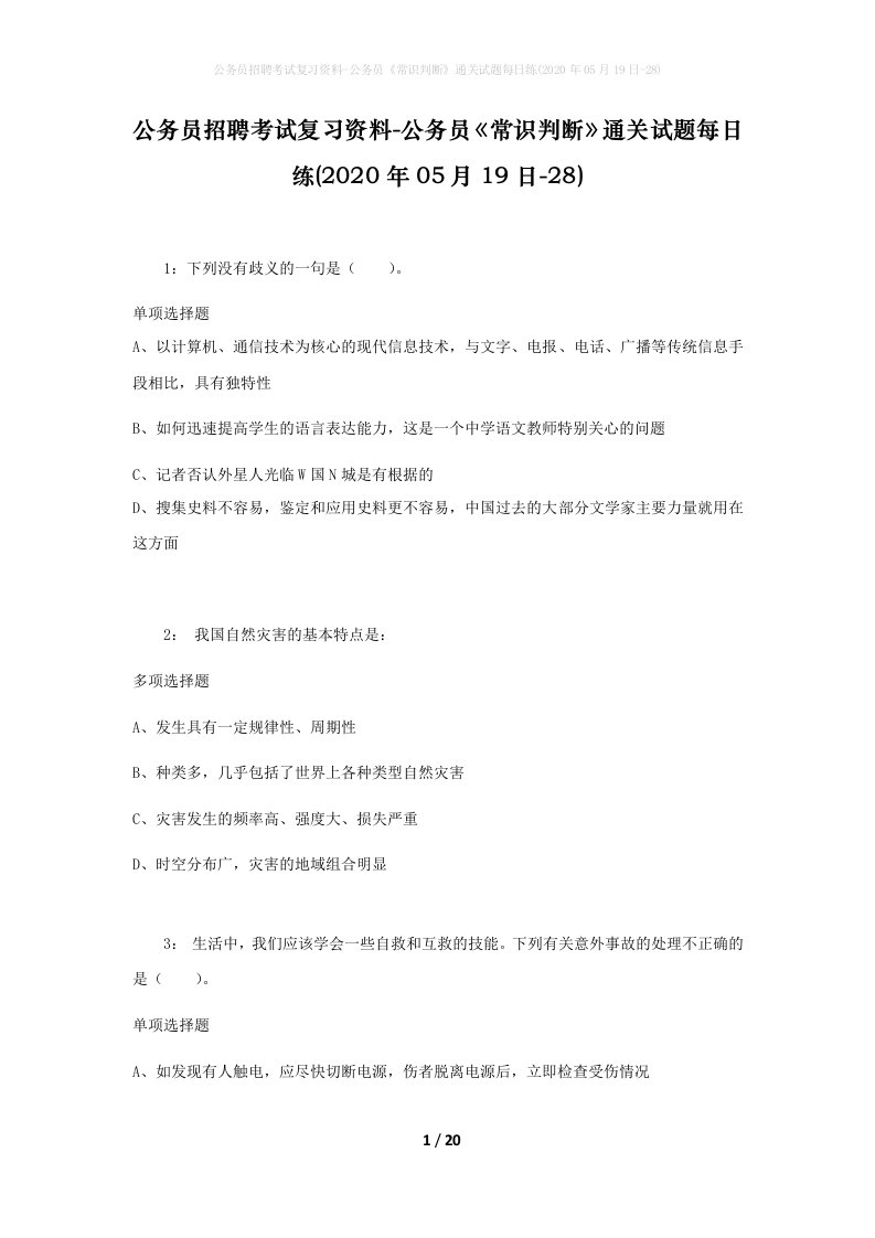 公务员招聘考试复习资料-公务员常识判断通关试题每日练2020年05月19日-28