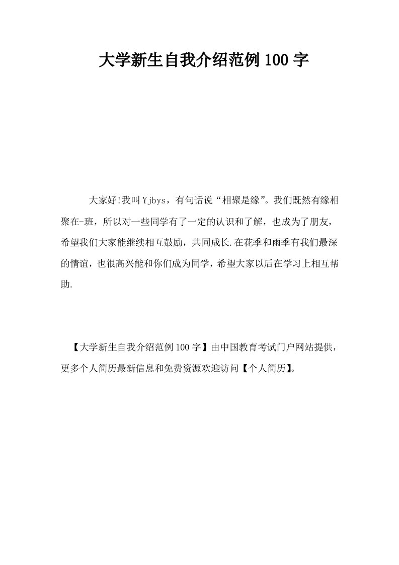 大学新生自我介绍范例100字