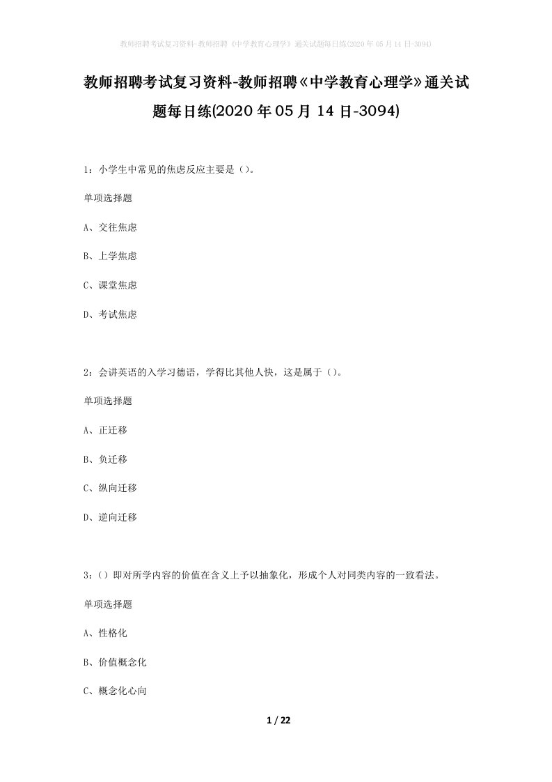 教师招聘考试复习资料-教师招聘中学教育心理学通关试题每日练2020年05月14日-3094