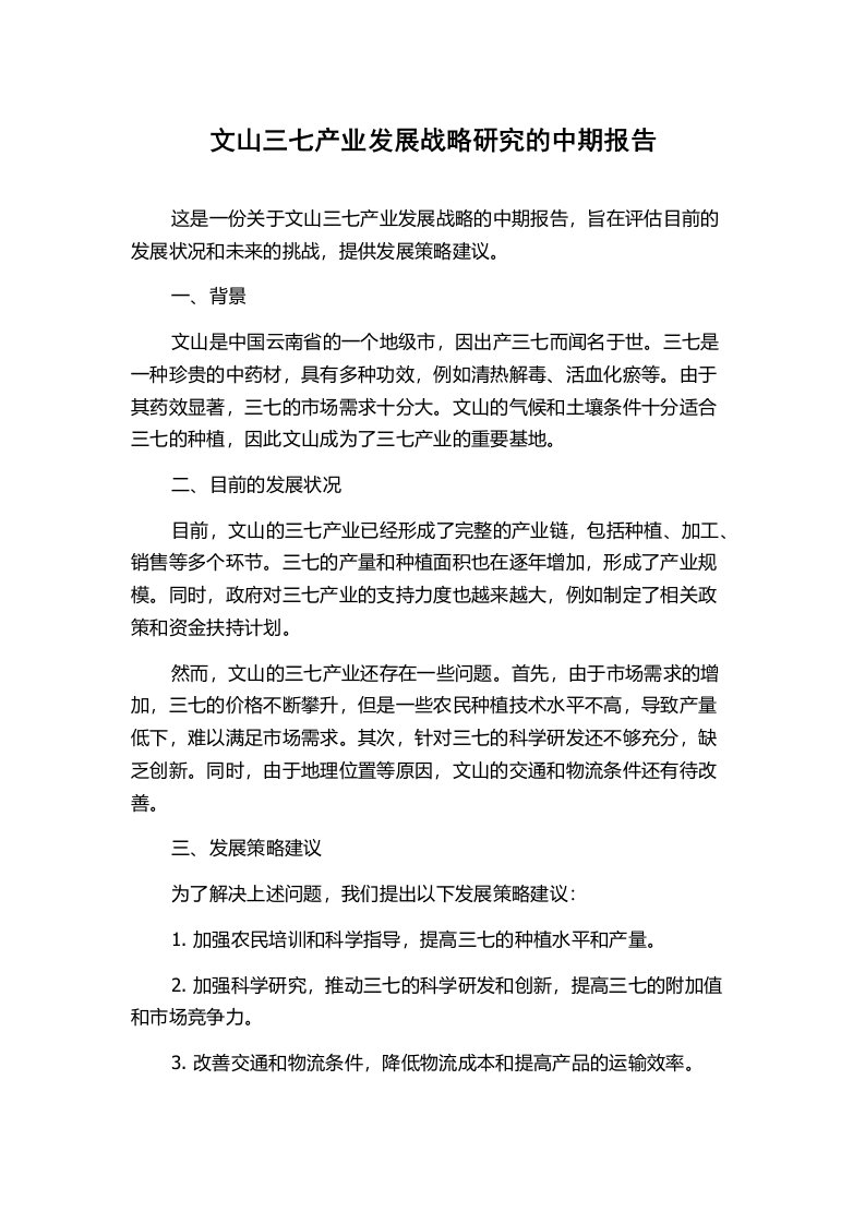 文山三七产业发展战略研究的中期报告