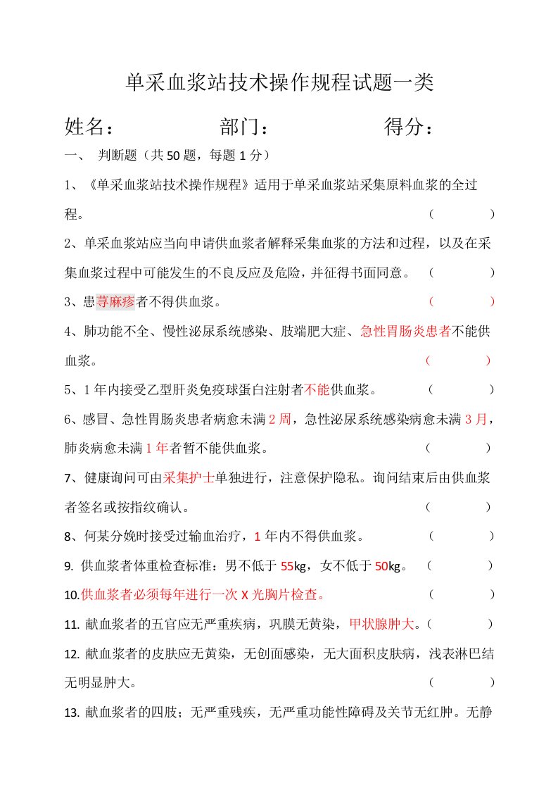 单采血浆站技术操作规程试题一类