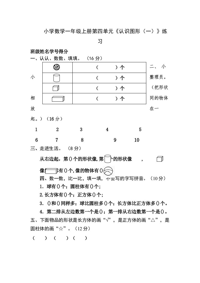 小学一年级数学上册认识图形练习题测试题