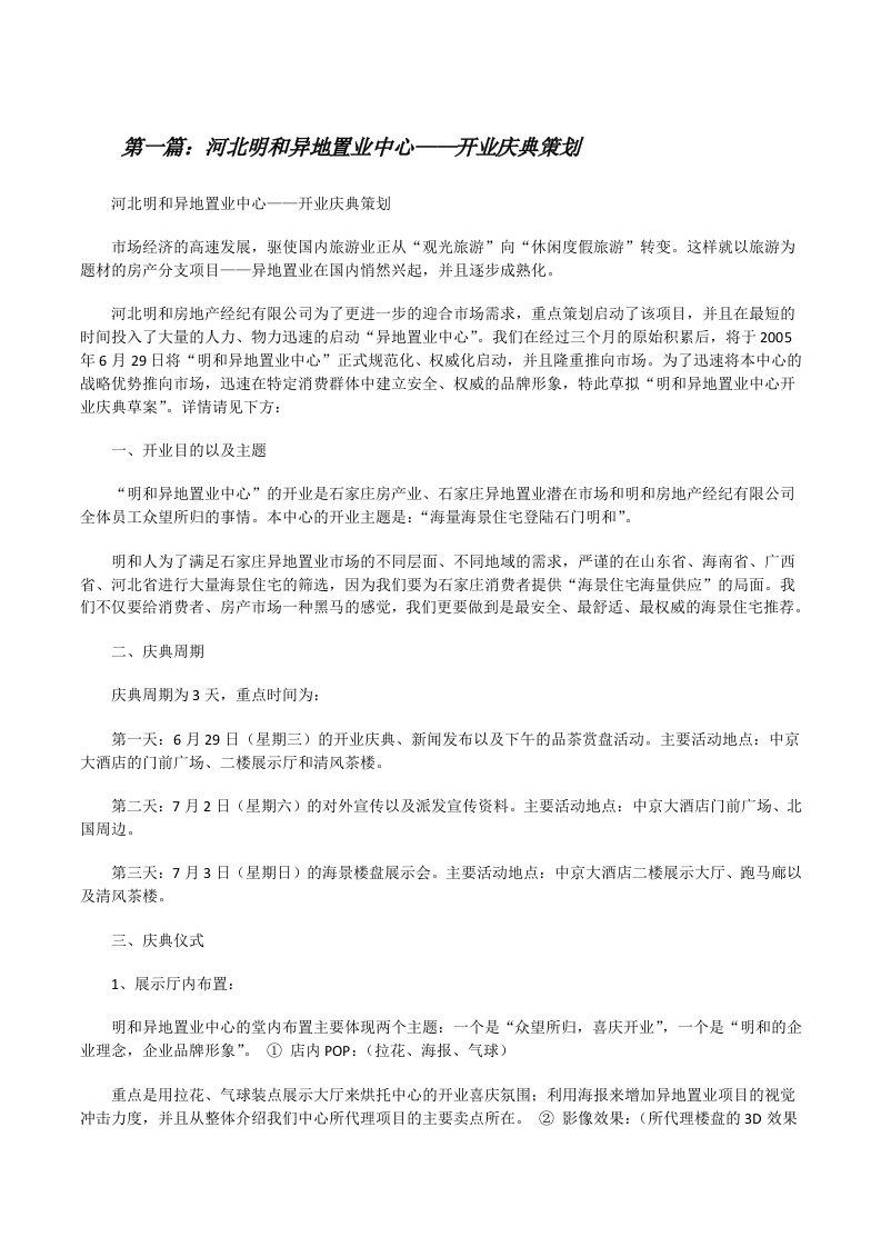 河北明和异地置业中心——开业庆典策划[修改版]