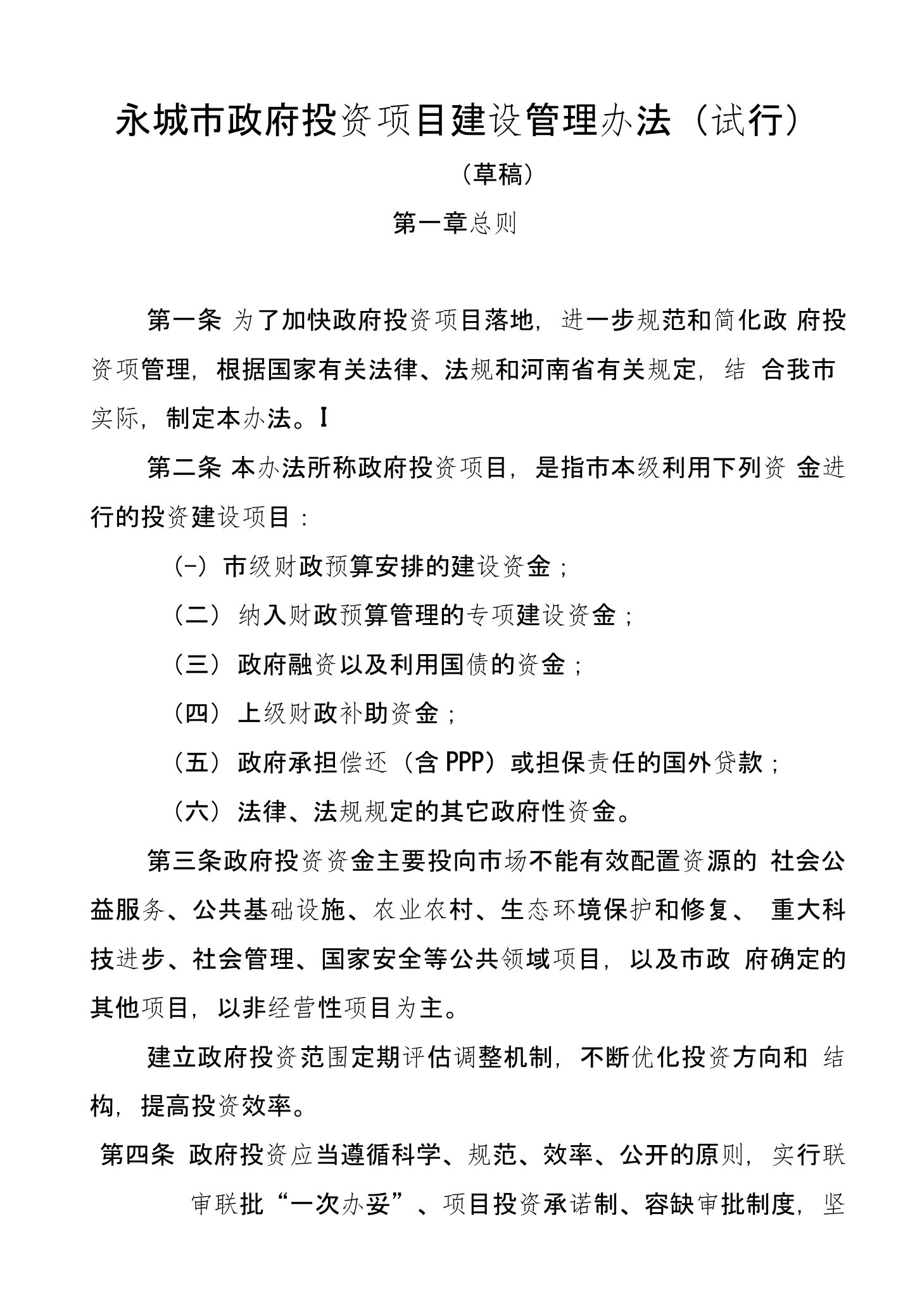 永城市政府投资项目建设管理办法（草稿）