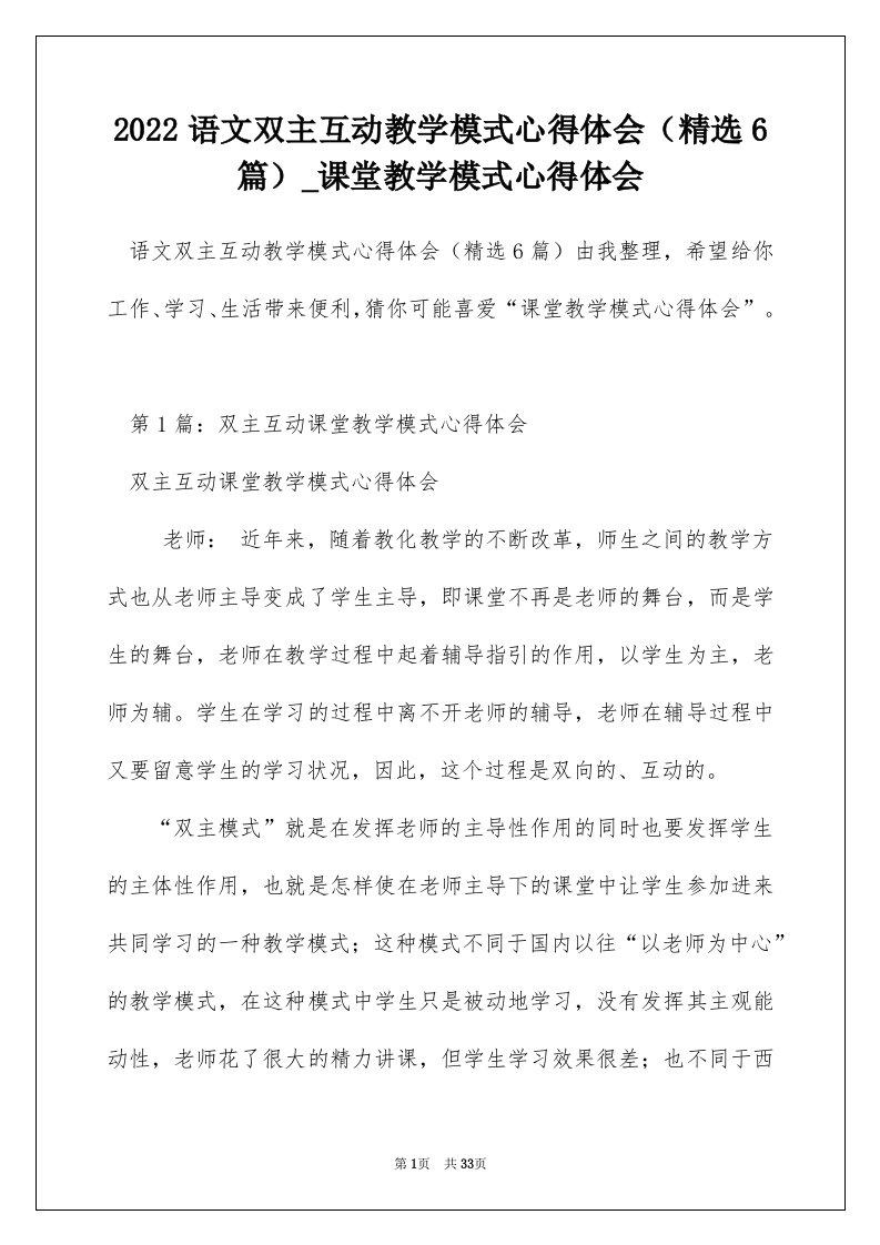 2022语文双主互动教学模式心得体会精选6篇_课堂教学模式心得体会