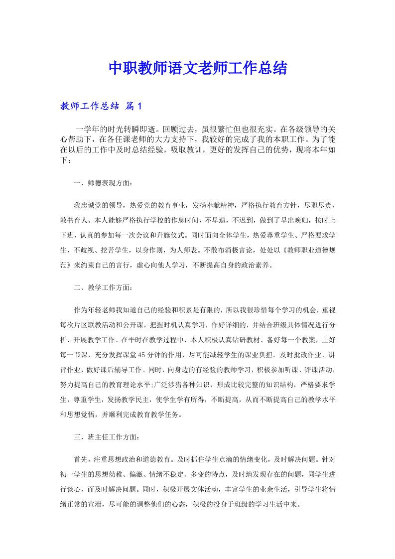 中职教师语文老师工作总结