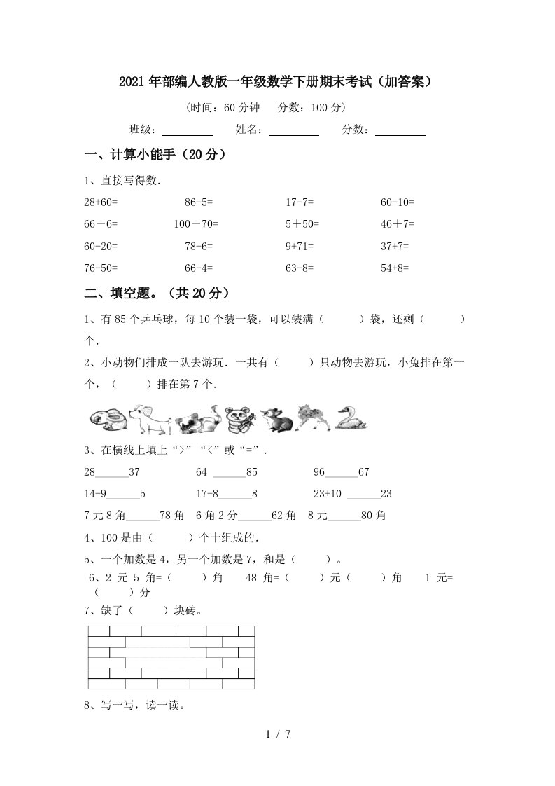 2021年部编人教版一年级数学下册期末考试加答案