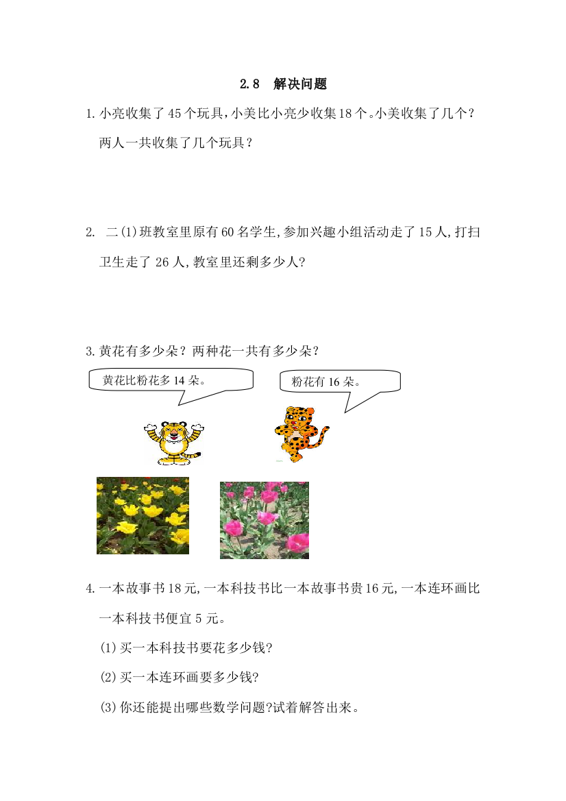 人教版二年级数学上第二单元100以内的加法和减法(二)解决问题练习题及答案