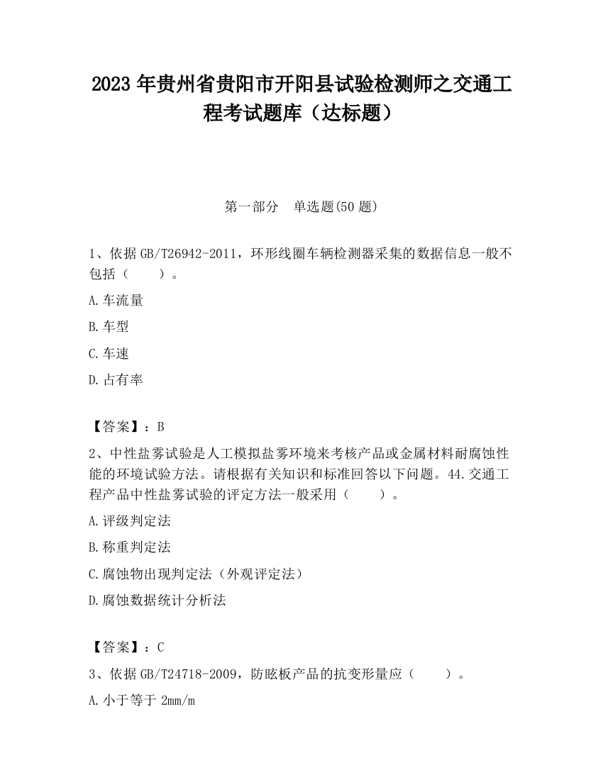 2023年贵州省贵阳市开阳县试验检测师之交通工程考试题库（达标题）