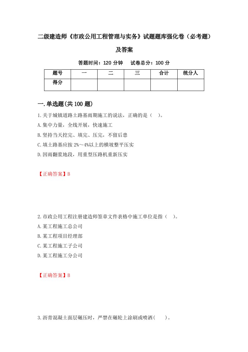 二级建造师市政公用工程管理与实务试题题库强化卷必考题及答案52