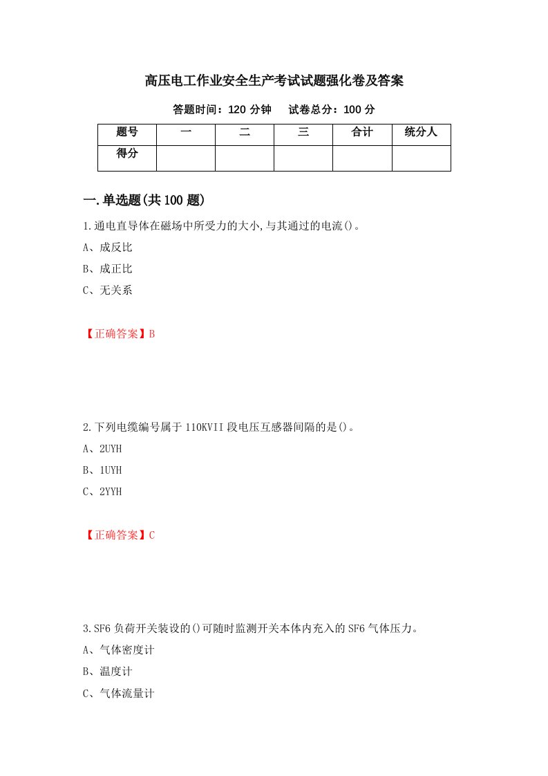 高压电工作业安全生产考试试题强化卷及答案44