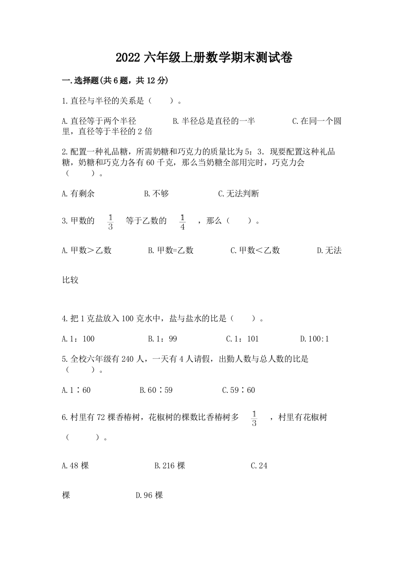 2022六年级上册数学期末测试卷精品【名师系列】