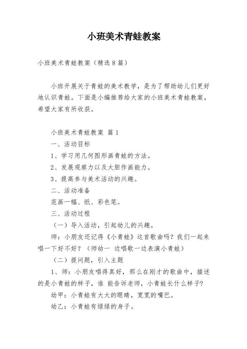 小班美术青蛙教案