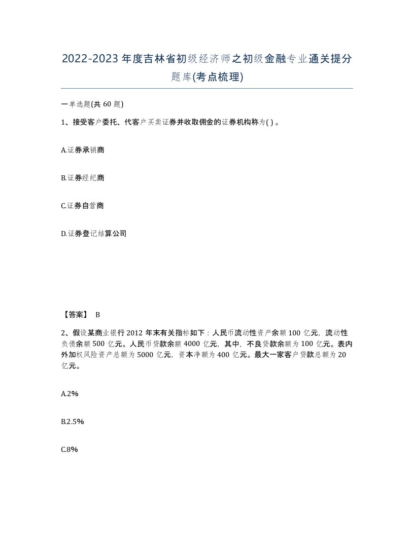 2022-2023年度吉林省初级经济师之初级金融专业通关提分题库考点梳理